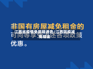 江西省疫情免房租通告/江西防疫减免租金