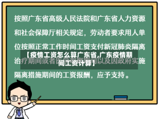 【疫情工资怎么算广东省,广东疫情期间工资计算】