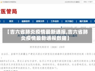 【吉六省肺炎疫情最新通报,吉六省肺炎疫情最新通报数据】