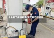 企业复工疫情检查(复工复产现场检查)