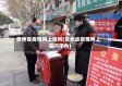 贵州省疫情网上询问(贵州省疫情网上询问平台)