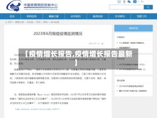 【疫情增长报告,疫情增长报告最新】