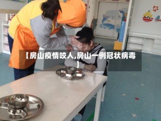 【房山疫情咬人,房山一例冠状病毒】