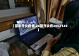 【国家开战疫情,20国开战疫2002120】