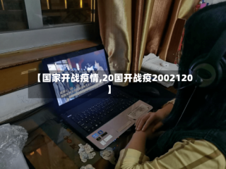 【国家开战疫情,20国开战疫2002120】