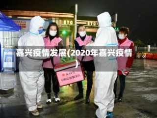 嘉兴疫情发展(2020年嘉兴疫情)