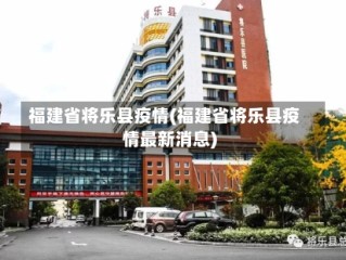 福建省将乐县疫情(福建省将乐县疫情最新消息)