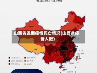 山西省近期疫情死亡情况(山西省疫情人数)