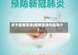 关于疫情宣讲(疫情宣讲内容简介)