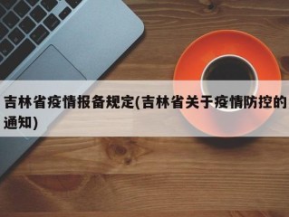 吉林省疫情报备规定(吉林省关于疫情防控的通知)