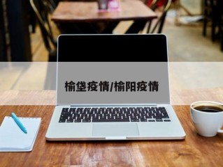 榆垡疫情/榆阳疫情