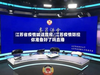江苏省疫情喊话音频/江苏疫情防控你准备好了吗直播