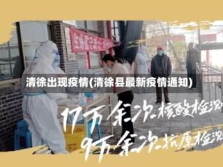清徐出现疫情(清徐县最新疫情通知)