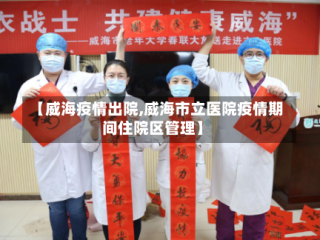 【威海疫情出院,威海市立医院疫情期间住院区管理】