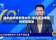 湖北省疫情管理水平/湖北省对疫情的防控措施