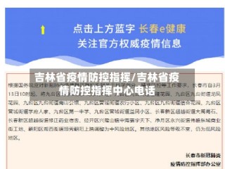 吉林省疫情防控指挥/吉林省疫情防控指挥中心电话