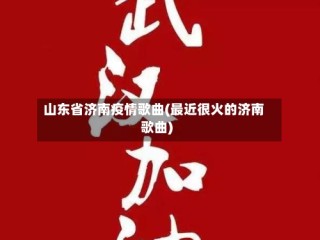 山东省济南疫情歌曲(最近很火的济南歌曲)