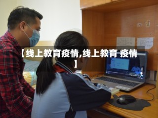 【线上教育疫情,线上教育 疫情】