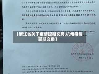 【浙江省关于疫情延期交房,杭州疫情延期交房】