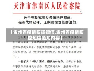【贵州省疫情防控短信,贵州省疫情防控短信通知内容】