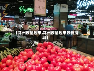 【郑州疫情超市,郑州疫情超市最新消息】
