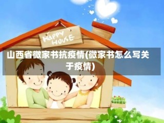 山西省微家书抗疫情(微家书怎么写关于疫情)