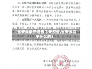 【省安委最新通告今天疫情,省安委是干什么的】