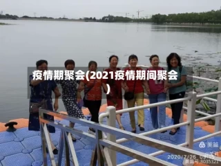 疫情期聚会(2021疫情期间聚会)