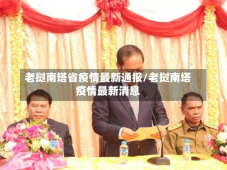 老挝南塔省疫情最新通报/老挝南塔疫情最新消息