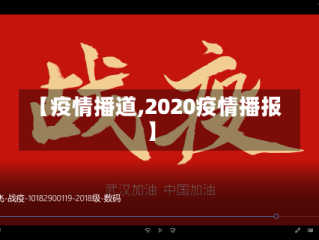 【疫情播道,2020疫情播报】