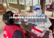 【开封还有疫情,开封疫情现在什么情况】