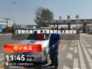 【疫情太康广播,太康电视台太康新闻】