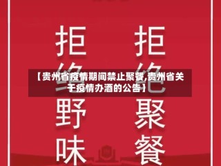 【贵州省疫情期间禁止聚餐,贵州省关于疫情办酒的公告】