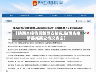 【陕西省疫情最新西安情况,陕西省疫情最新西安情况查询】