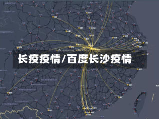 长疫疫情/百度长沙疫情