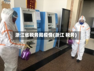 浙江省税务局疫情(浙江 税务)