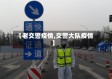 【老交警疫情,交警大队疫情】