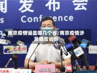 南京疫情涵盖哪几个省/南京疫情涉及哪些省份