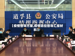 【疫情督导方案,疫情防控督导汇报材料】