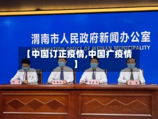 【中国订正疫情,中国疒疫情】