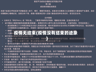 疫情无结束(疫情没有结束的迹象)