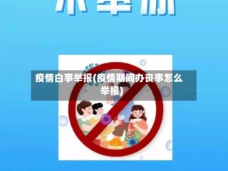 疫情白事举报(疫情期间办丧事怎么举报)