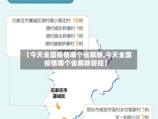 【今天全国疫情哪个省解除,今天全国疫情哪个省解除管控】