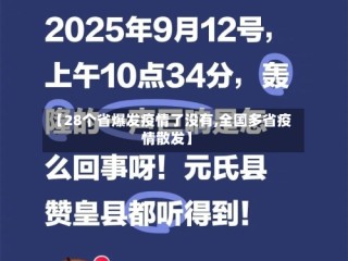 【28个省爆发疫情了没有,全国多省疫情散发】