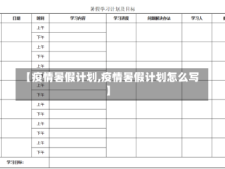 【疫情暑假计划,疫情暑假计划怎么写】
