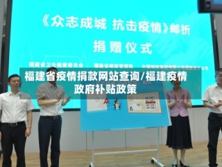 福建省疫情捐款网站查询/福建疫情政府补贴政策