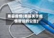 易县疫情(易县关于疫情管控的公告)