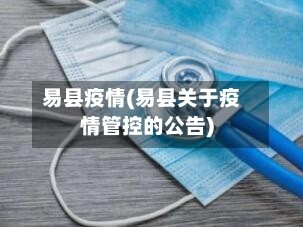 易县疫情(易县关于疫情管控的公告)