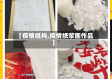 【疫情纸构,疫情纸浆画作品】