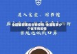 全国都有哪些省有疫情/全国有多少个省市有疫情